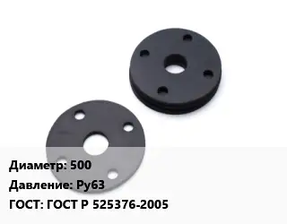 Прокладка фланцевая 500 Ру63 ГОСТ: ГОСТ Р 525376-2005